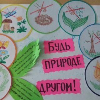 будь природе другом