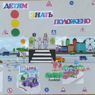 Коллаж по ПДД "Детям знать положено"