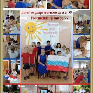 КОЛЛАЖ ко дню Государственного флага РФ
