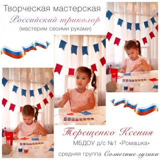 Фотоколлаж "Творческая мастерская "Российский триколор" (мастерим своими руками)