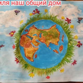"Земля наш общий дом"