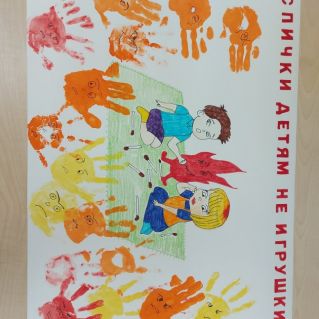 Плакат "Опасные спички"