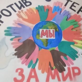 "Мы за мир!"