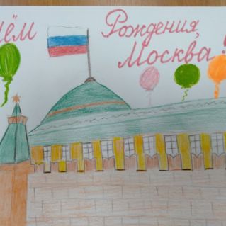 " С Днем Рождения Москва"