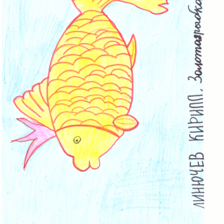 "Золотая рыбка"