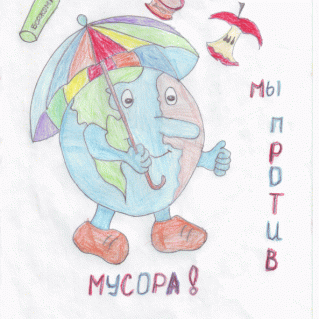 Мы против мусора!