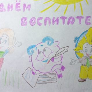 "С Днем Воспитателя"