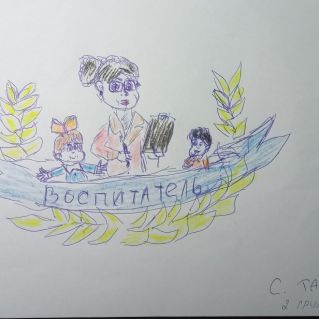 "Воспитатель"