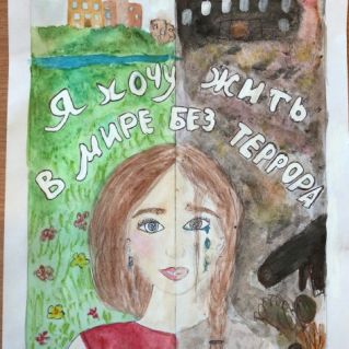 Я хочу жить в мире без террора