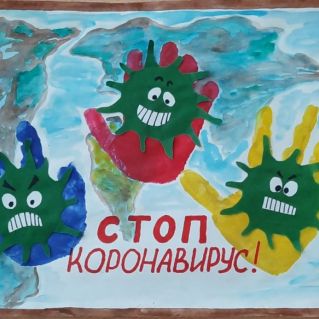 Стоп - коронавирус!