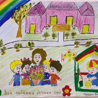 "Мой любимый детский сад"