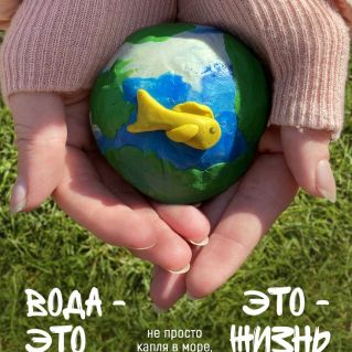 Вода - это жизнь