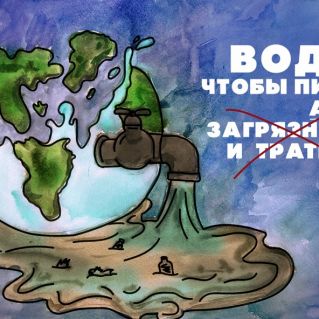 Экономьте воду!