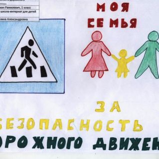 Моя семья - за безопасность дорожного движения