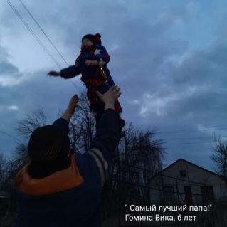 " Самый лучший папа!"