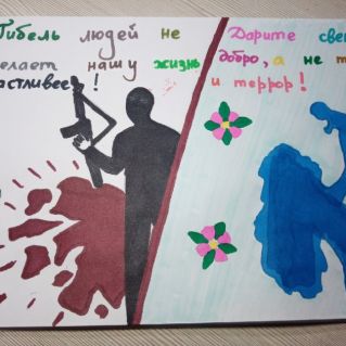 Дари свет, скажи терроризму нет