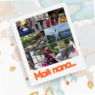 Мой папочка любимый