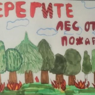 "Берегите лес от пожара!"