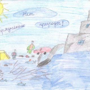"Скажем - Нет, загрязнению природы!"