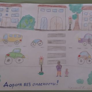 "Дорога без опасности"