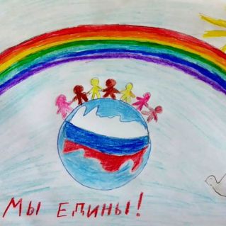 Мы едины!