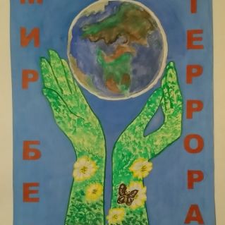 Мир без террора