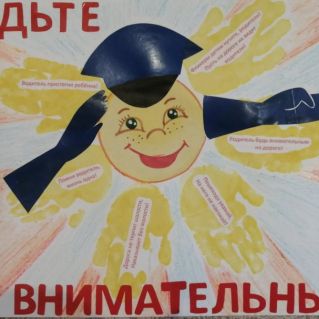 "Будьте внимательны!"