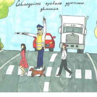 "Соблюдайте правила дорожного движения!"