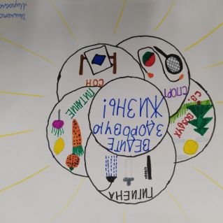 "Я выбираю здоровый образ жизни"