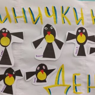 "Синичкин день"