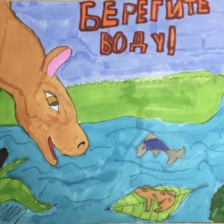 "Берегите воду"