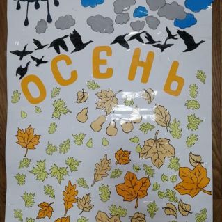 Апликация "Осень"