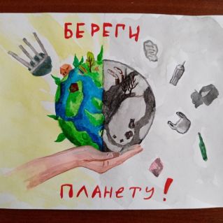 "Береги планету от мусора!“