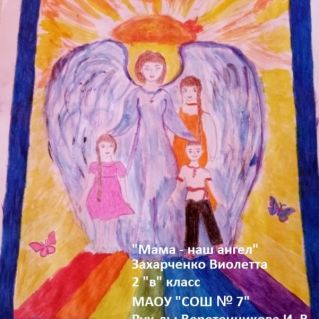"Мама-наш ангел"