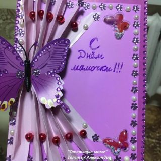 "С Днём Мамочки"