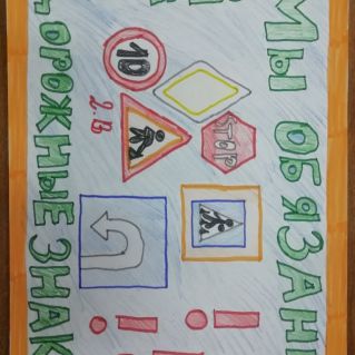 "Мы обязаны знать дорожные знаки!“