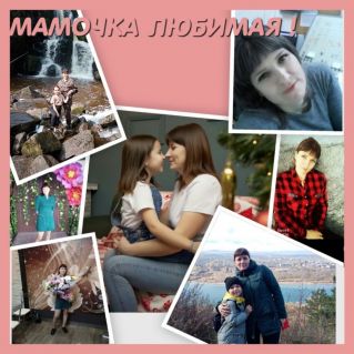 МАМОЧКА ЛЮБИМАЯ