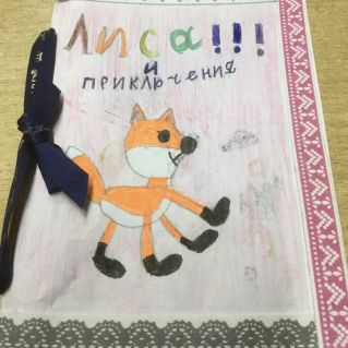 Моя сказка  "Лиса и приключения"