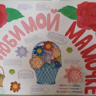 плакат "Любимой мамочке"