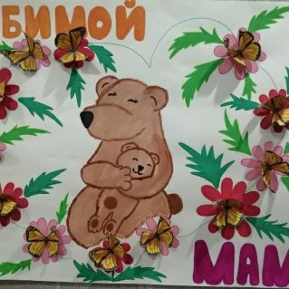 плакат "Любимой маме"