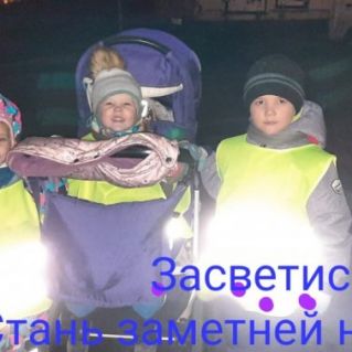 Засветись! Стань заметней на дороге!