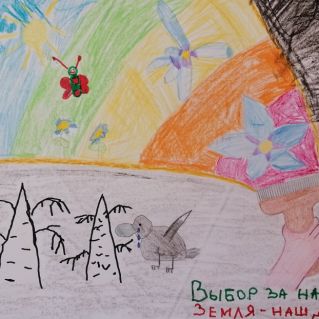 "Выбор за нами! Земля - наш Дом!"