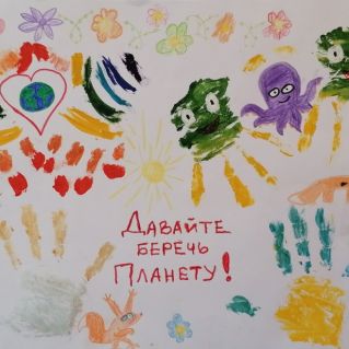"Давайте беречь Планету!"