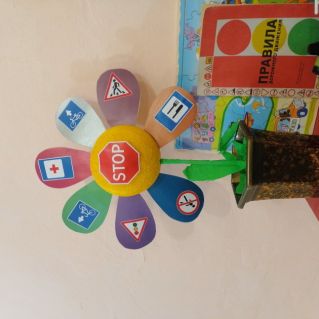 "Цветок дорожной безопасности"