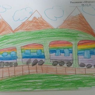 "Мчится поезд"