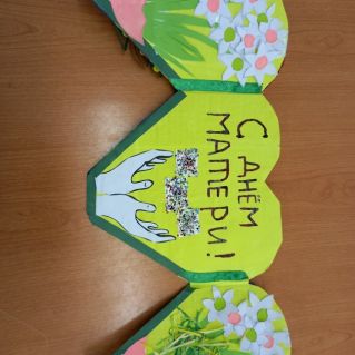 "Открытка для мамы!"