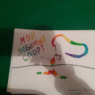 Мой любимый вид спорта