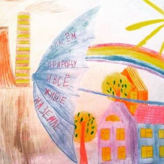 "Защитим планету!"