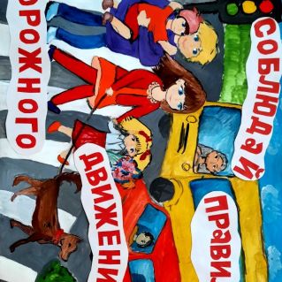 "Соблюдай правила дорожного движения"