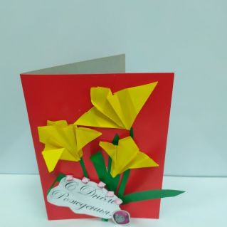 Поздравительная открытка